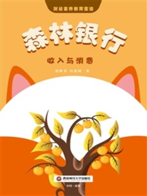 cover image of 收入与消费